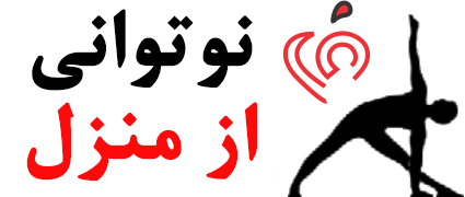 سامانه نوتوانی