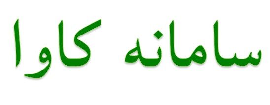 سامانه کاوا