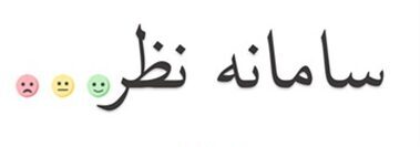 سامانه نظر